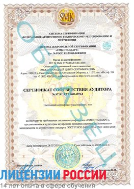 Образец сертификата соответствия аудитора Образец сертификата соответствия аудитора №ST.RU.EXP.00014299-2 Озерск Сертификат ISO 14001